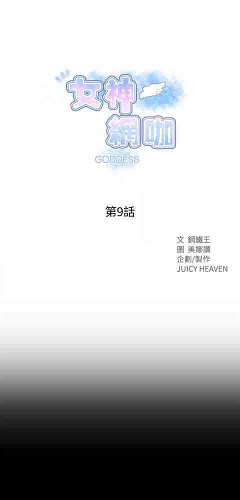 网吧女神 网吧女神：第9话 第1页