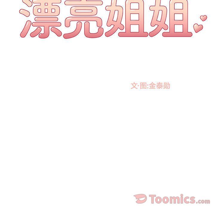 漂亮姐姐 漂亮姐姐:第3话 第66页