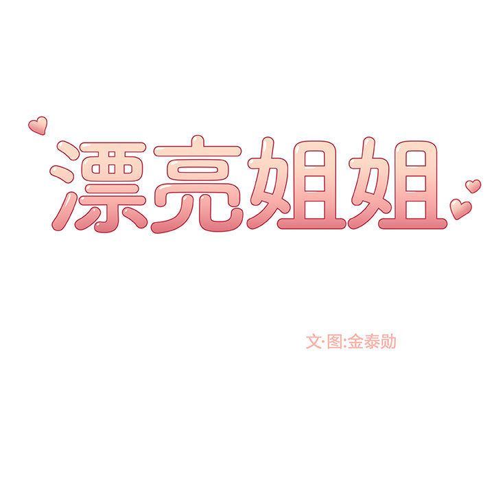 漂亮姐姐 漂亮姐姐:第4话 第13页