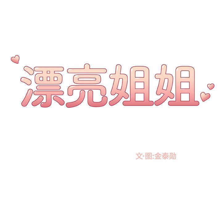 漂亮姐姐 漂亮姐姐:第7话 第53页