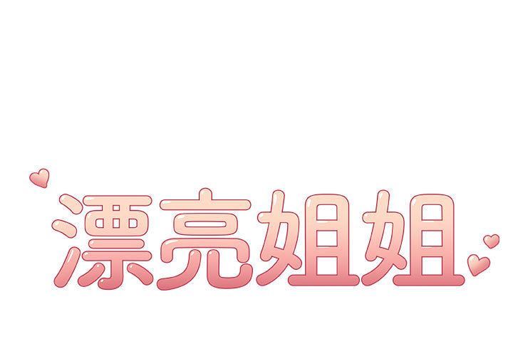漂亮姐姐 漂亮姐姐:第9话 第1页