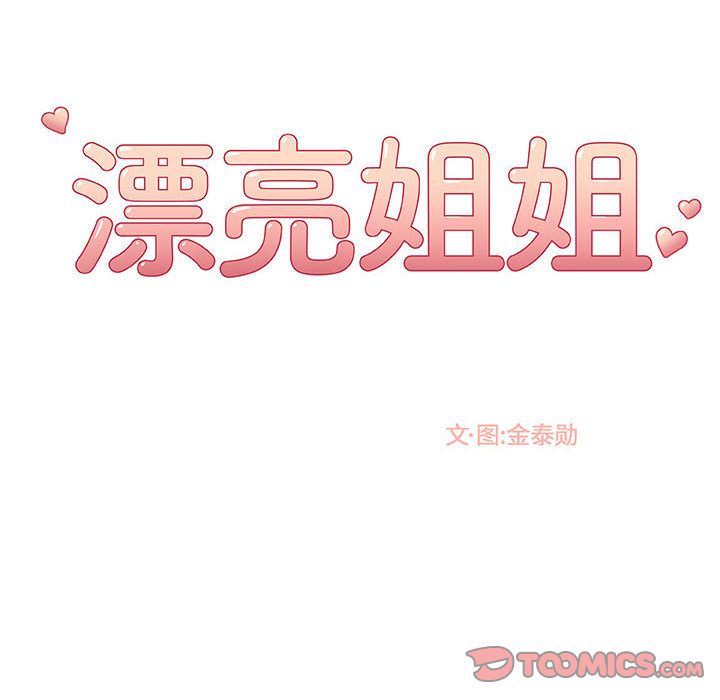 漂亮姐姐 漂亮姐姐:第8话 第46页