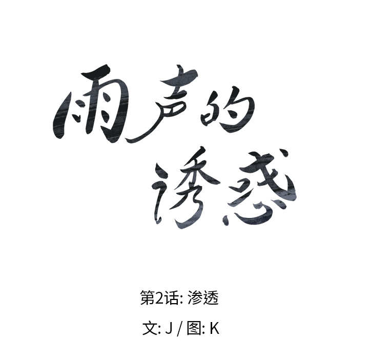 雨声的诱惑 雨声的诱惑第2话 第21页