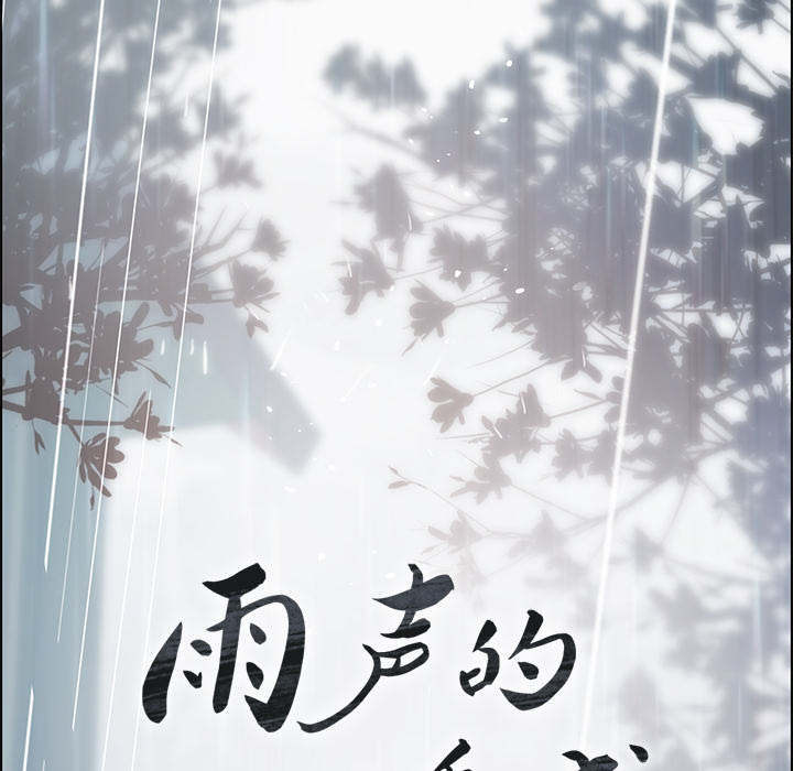 雨声的诱惑 雨声的诱惑第1话 第126页