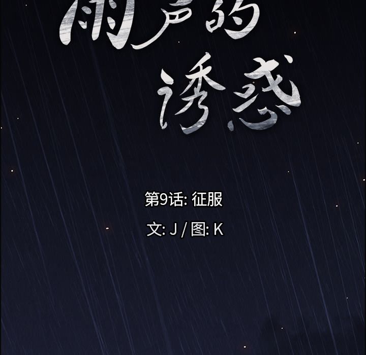 雨声的诱惑 雨声的诱惑:第9话 第3页