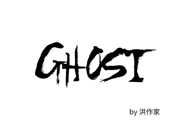 GHOST GHOST：7 第4页