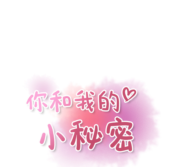 你和我的小秘密 你和我的小秘密：9 第41页