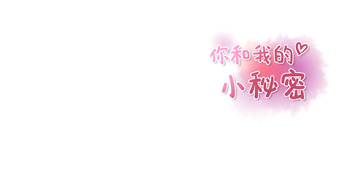 你和我的小秘密 你和我的小秘密：11 第81页