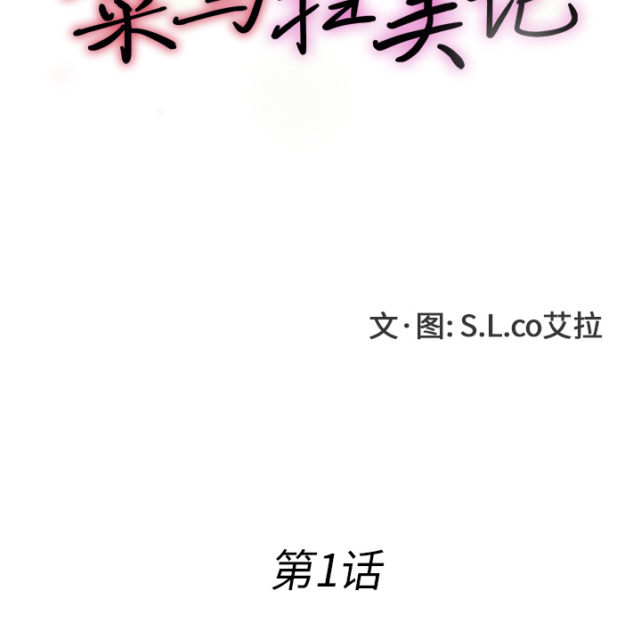 菜鸟扫美记 菜鸟扫美记:第1话 第77页