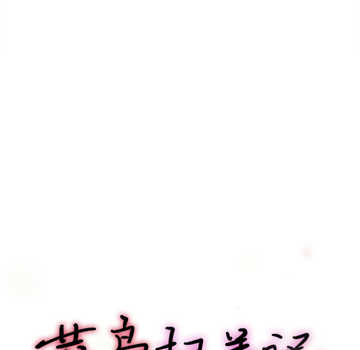 菜鸟扫美记 菜鸟扫美记:第1话 第76页