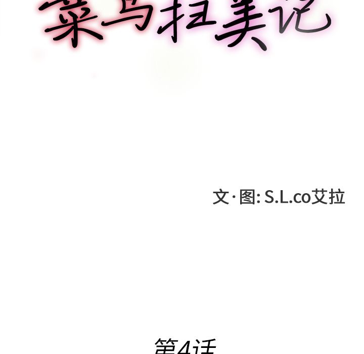 菜鸟扫美记 菜鸟扫美记:第4话 第25页