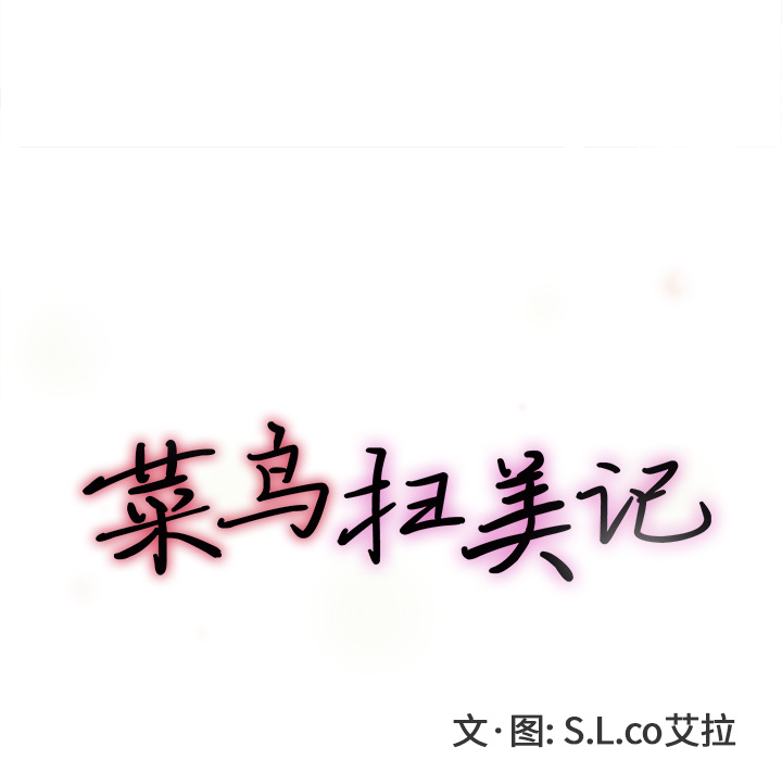 菜鸟扫美记 菜鸟扫美记:第2话 第19页