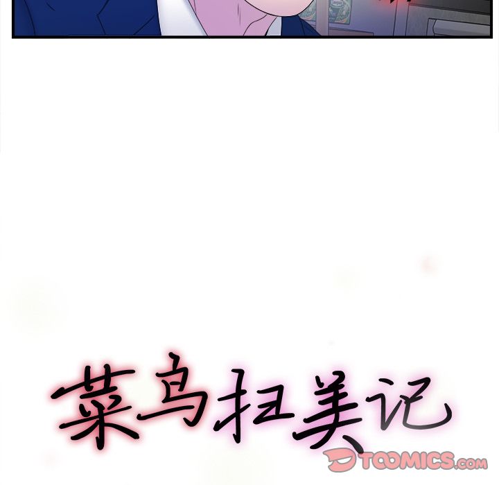 菜鸟扫美记 菜鸟扫美记:第3话 第20页