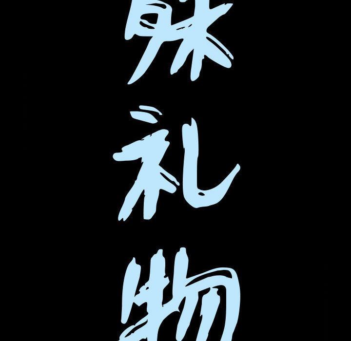 我的专属女佣(特殊礼物) 特殊礼物:第3话 第10页