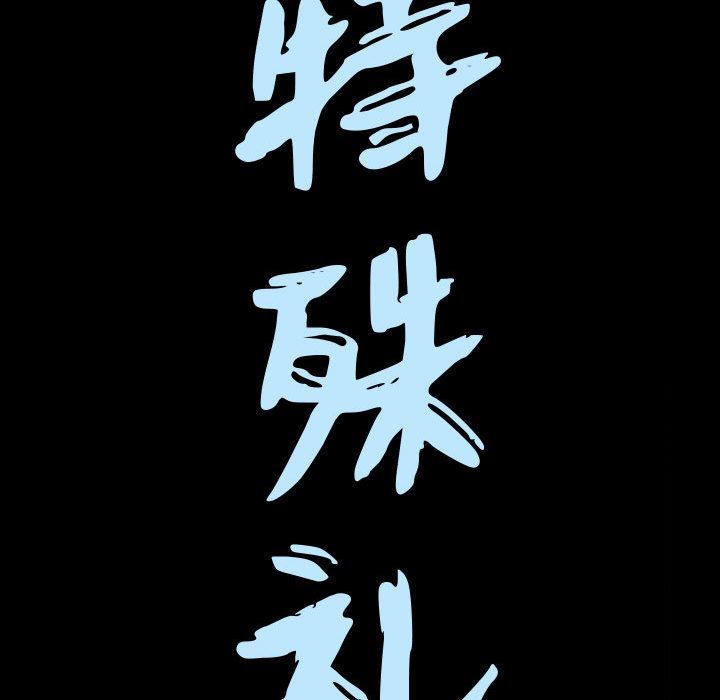我的专属女佣(特殊礼物) 特殊礼物:第7话 第5页