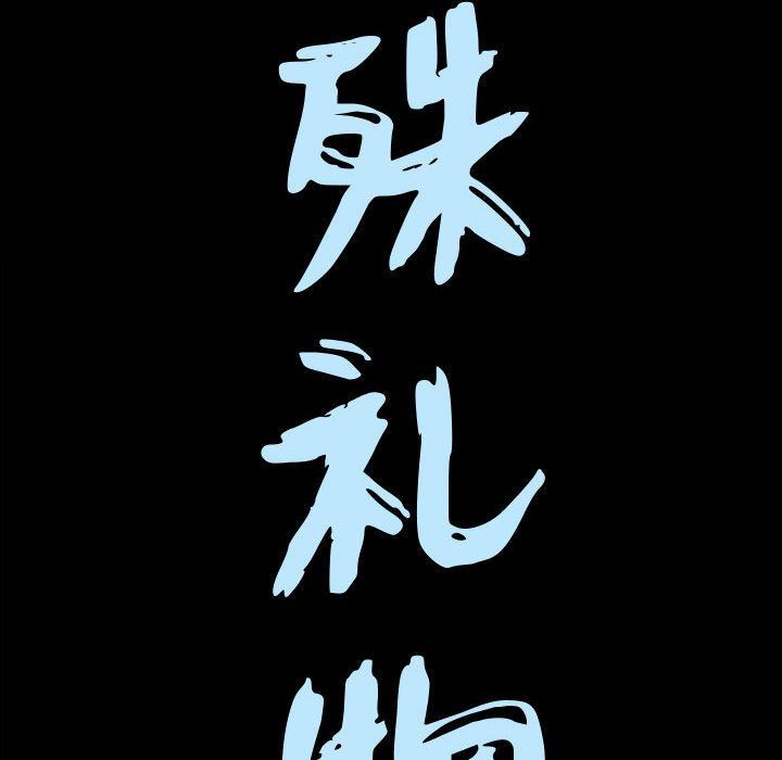我的专属女佣(特殊礼物) 特殊礼物:第6话 第9页