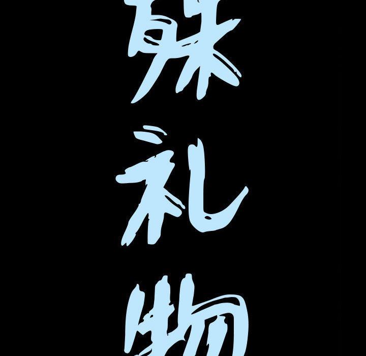 我的专属女佣(特殊礼物) 特殊礼物:第8话 第9页