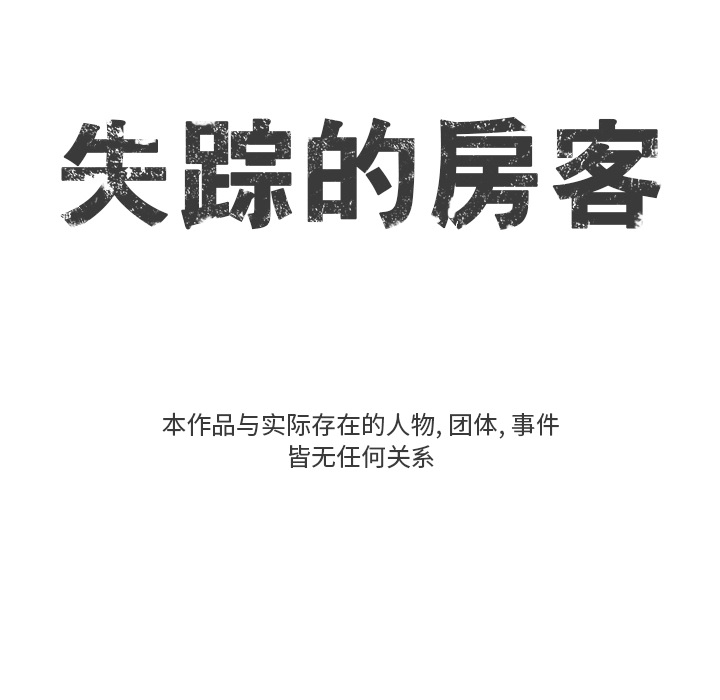 失踪的房客 失踪的房客：2 第18页