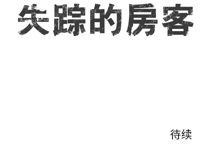 失踪的房客 失踪的房客：1 第41页