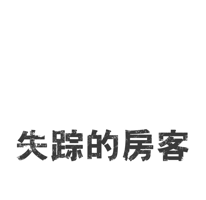 失踪的房客 失踪的房客：6 第12页