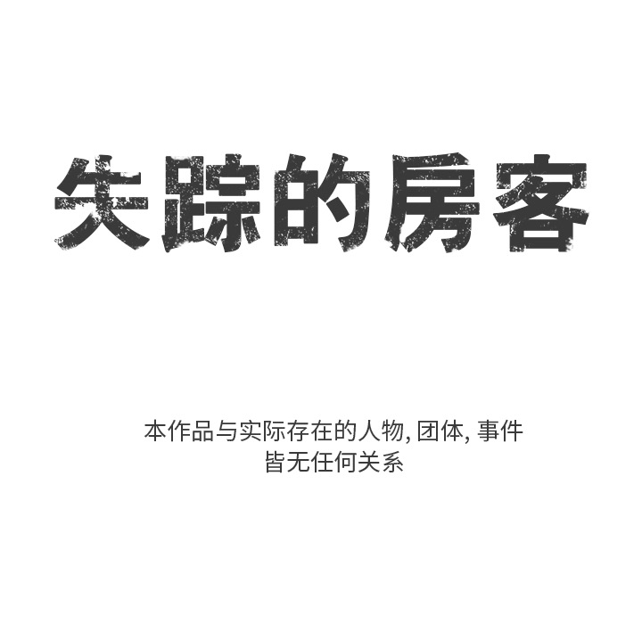失踪的房客 失踪的房客：4 第11页