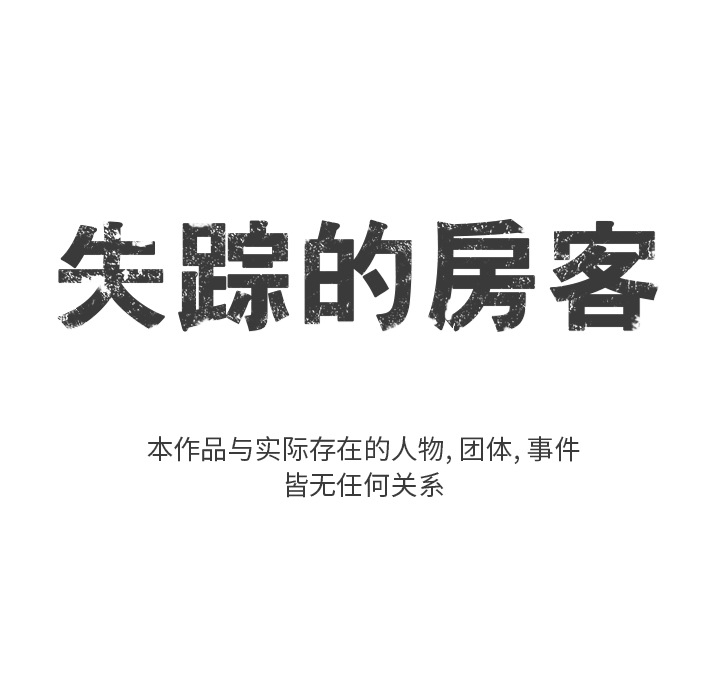 失踪的房客 失踪的房客：7 第5页