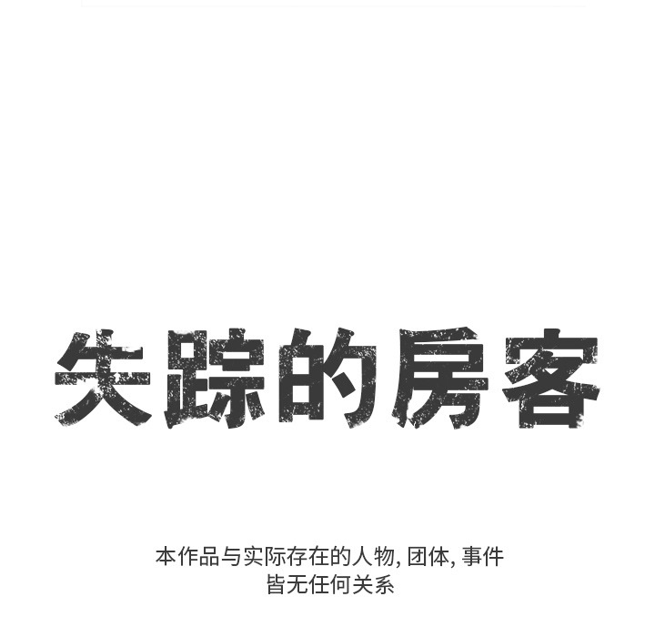 失踪的房客 失踪的房客：8 第8页