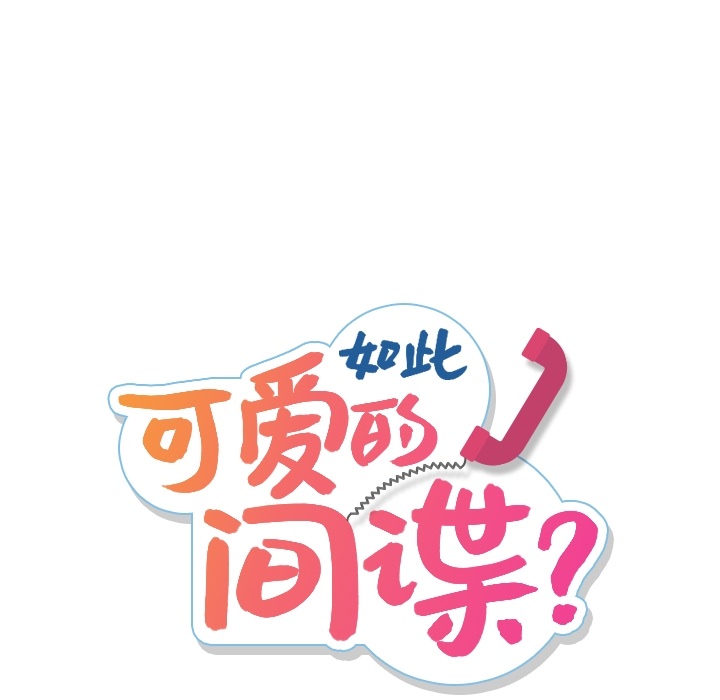 如此可爱的间谍? 如此可爱的间谍?：1 第29页