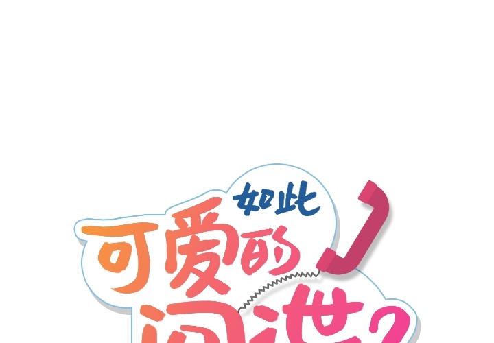 如此可爱的间谍? 如此可爱的间谍?：2 第1页