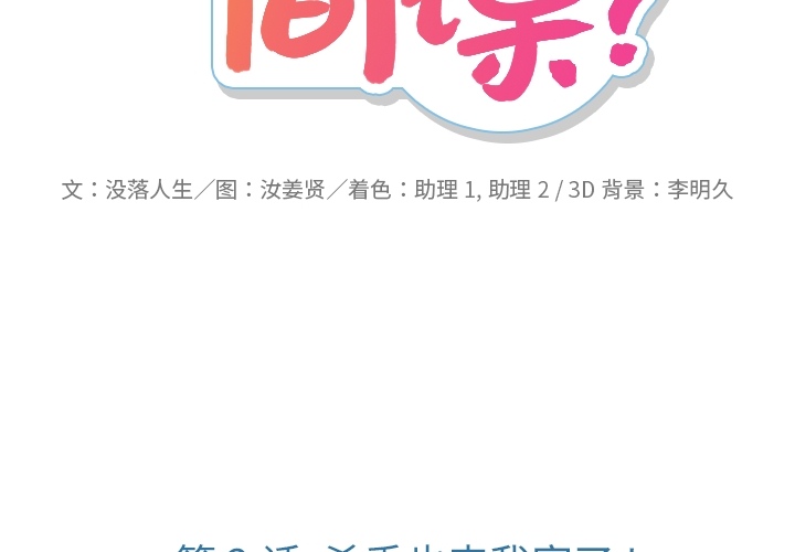 如此可爱的间谍? 如此可爱的间谍?：2 第2页