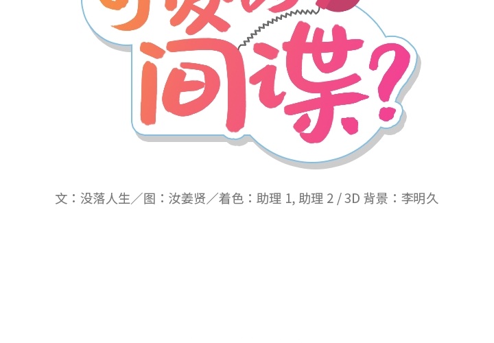 如此可爱的间谍? 如此可爱的间谍?：5 第2页