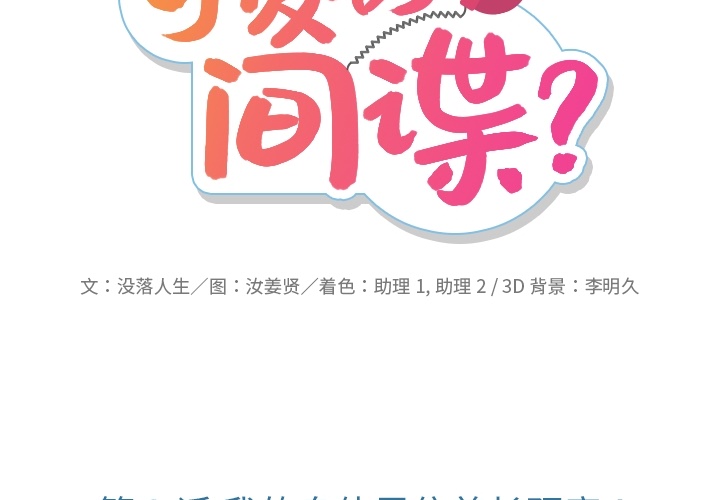 如此可爱的间谍? 如此可爱的间谍?：3 第2页