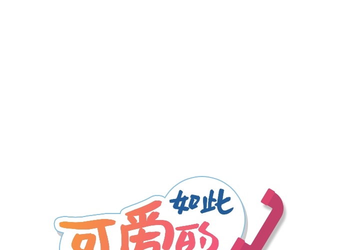如此可爱的间谍? 如此可爱的间谍?：4 第1页