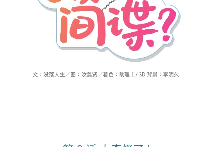 如此可爱的间谍? 如此可爱的间谍?：8 第2页