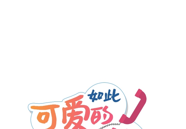 如此可爱的间谍? 如此可爱的间谍?：8 第1页