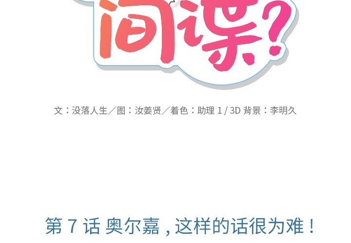 如此可爱的间谍? 如此可爱的间谍?：7 第2页