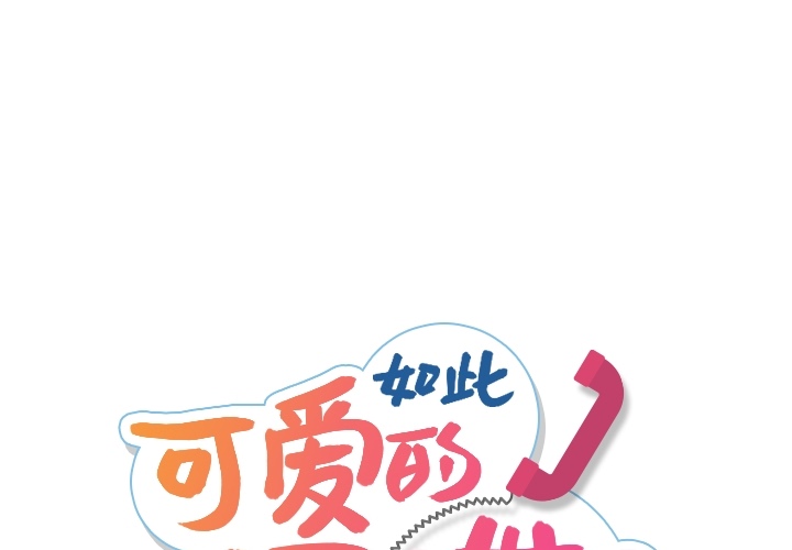 如此可爱的间谍? 如此可爱的间谍?：7 第1页