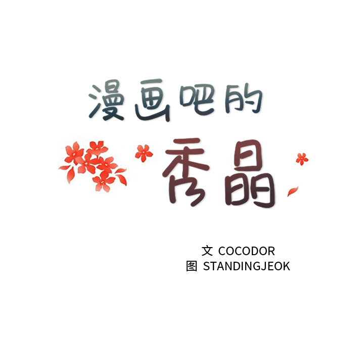 漫画吧的秀晶 漫画吧的秀晶：2 第16页