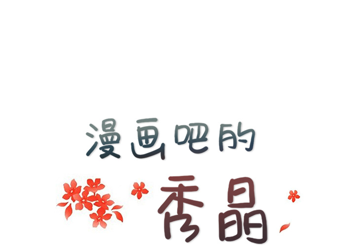 漫画吧的秀晶 漫画吧的秀晶：4 第1页