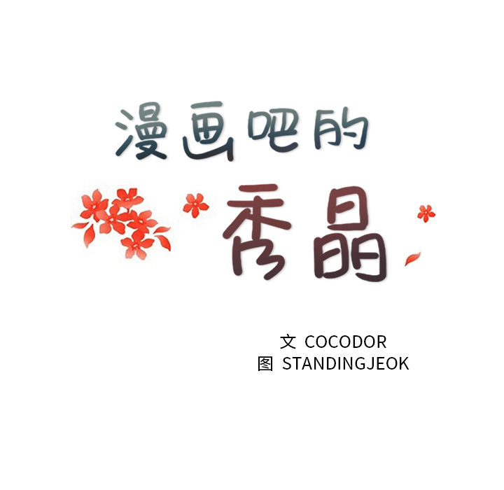 漫画吧的秀晶 漫画吧的秀晶：3 第64页