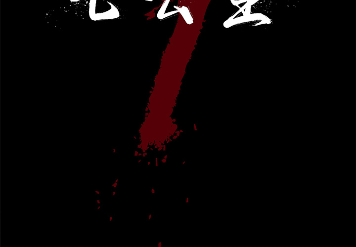 七公主 七公主：1 第2页