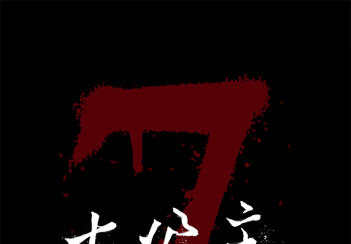 七公主 七公主：1 第1页