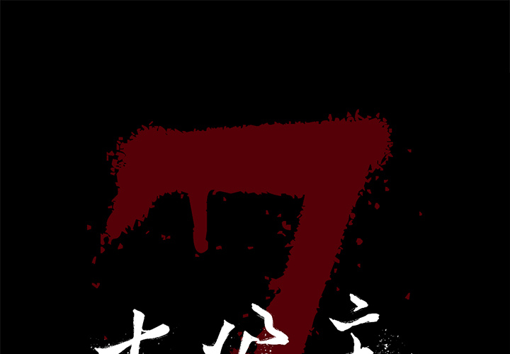 七公主 七公主：2 第1页