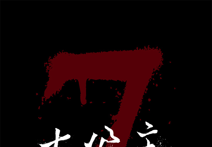 七公主 七公主：3 第1页