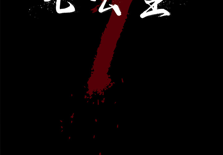 七公主 七公主：3 第2页