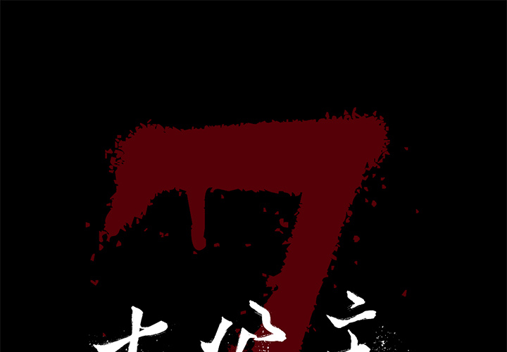 七公主 七公主：8 第1页