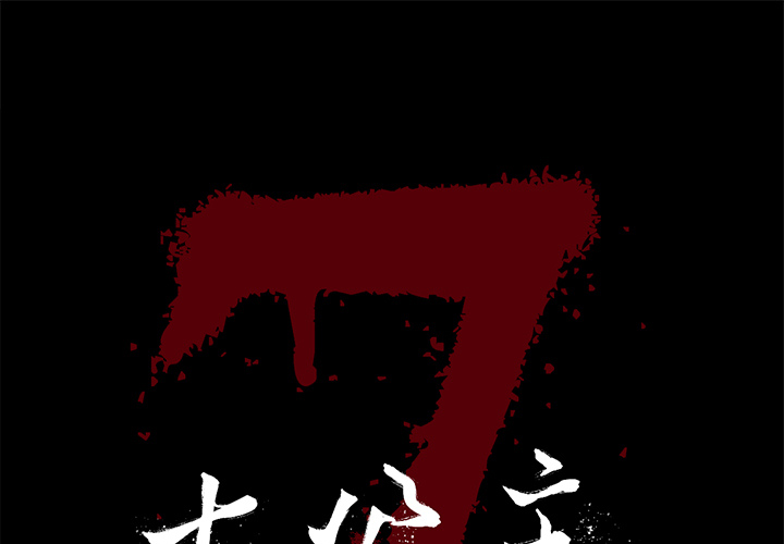 七公主 七公主：9 第1页