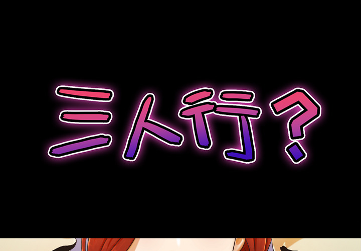 三人行？ 三人行？：3 第1页