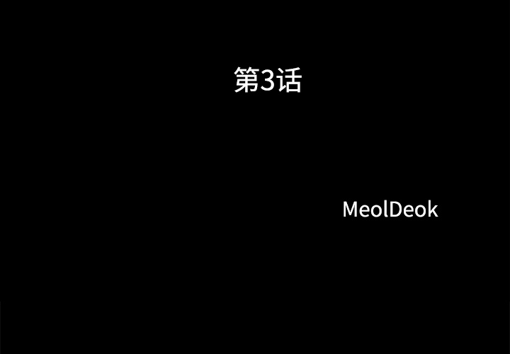 三人行？ 三人行？：3 第3页