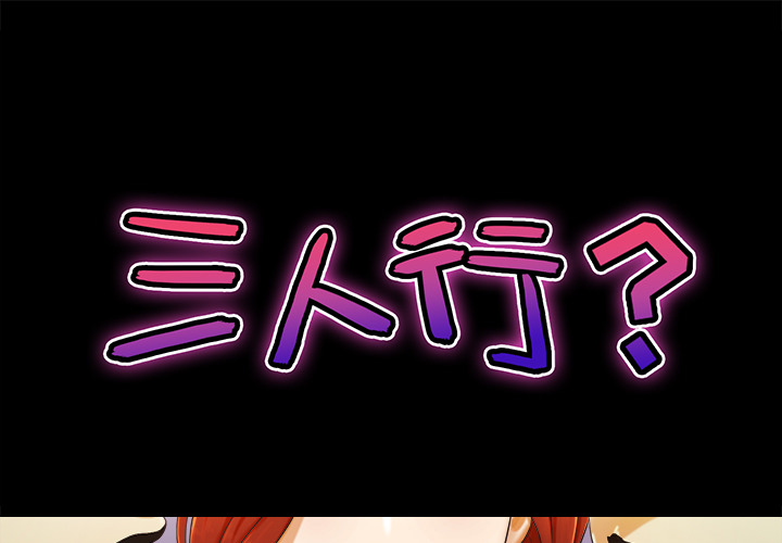 三人行？ 三人行？：1 第1页